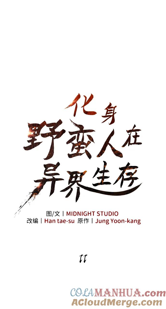 化身野蛮人在异界生存 [第11话] 第二层（2） 第9页