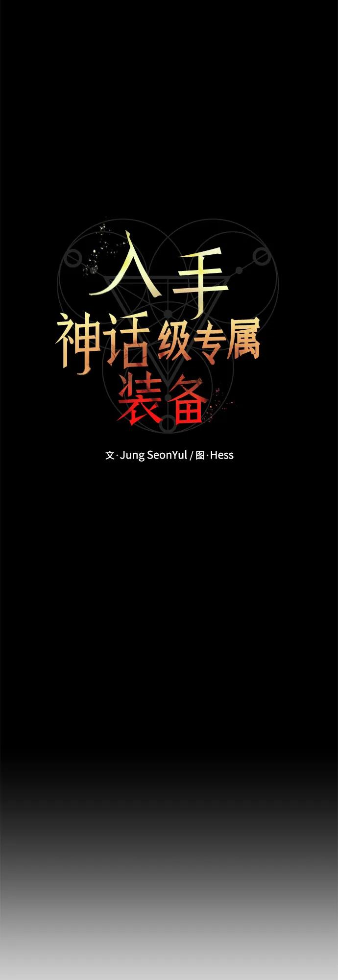 入手神话级专属装备 第2季 第55话 第11页