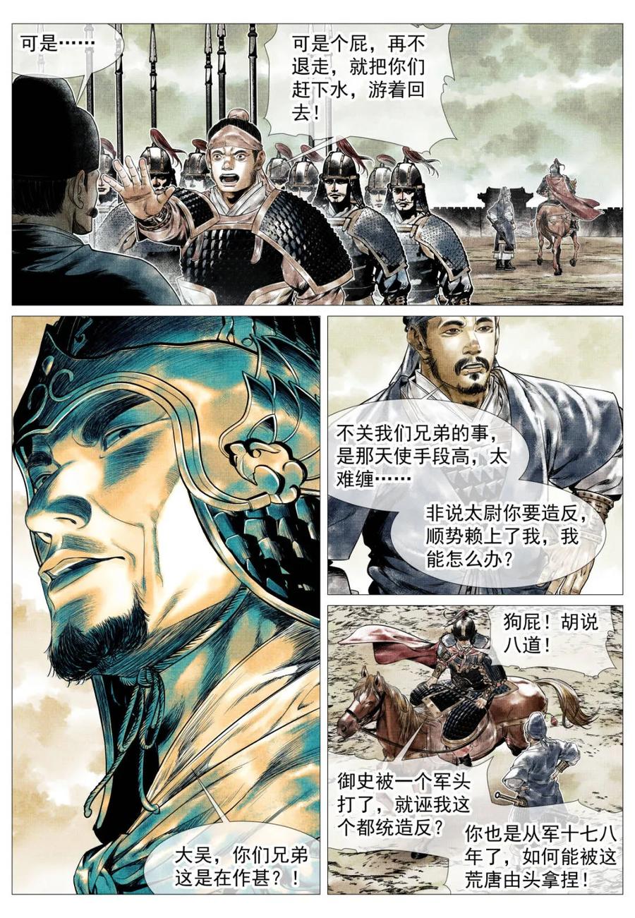 绍宋 第142话 140 北辕就泾渭 第4页