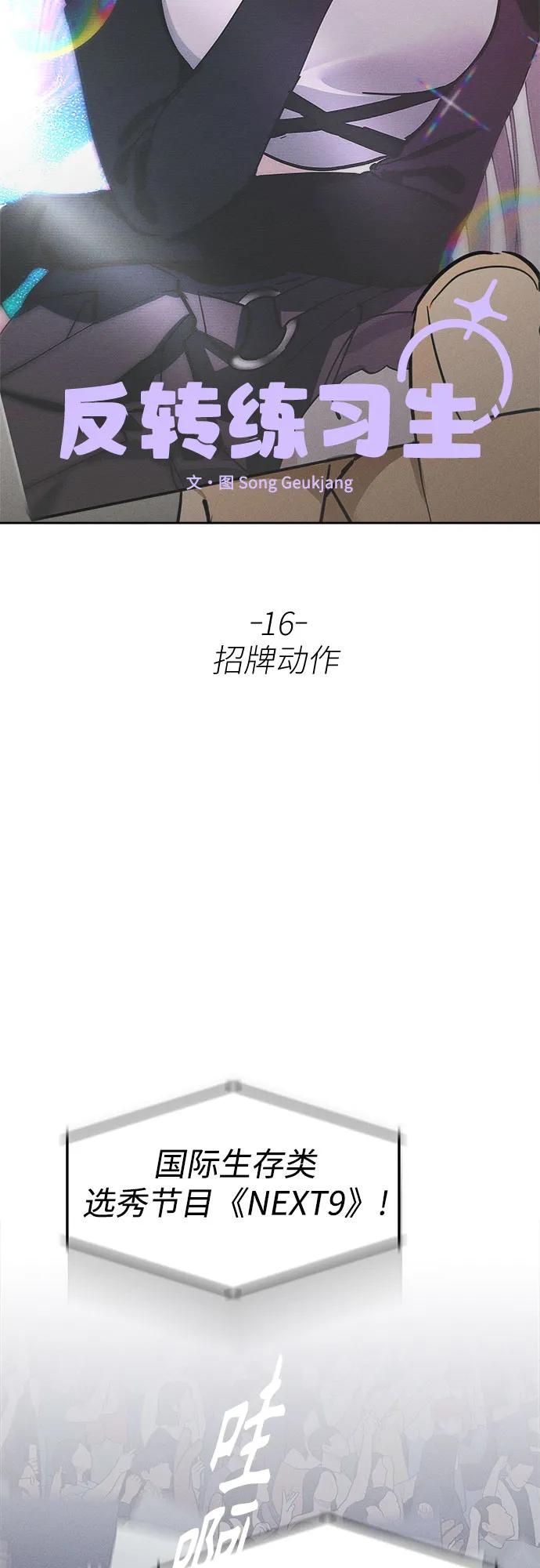 反转练习生 第16话 招牌动作 第44页