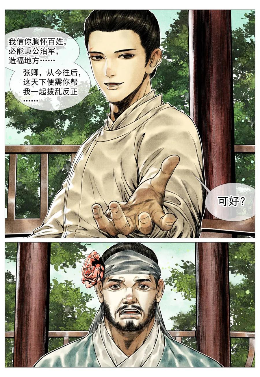 绍宋 第162话 158 且说且笑 第14页