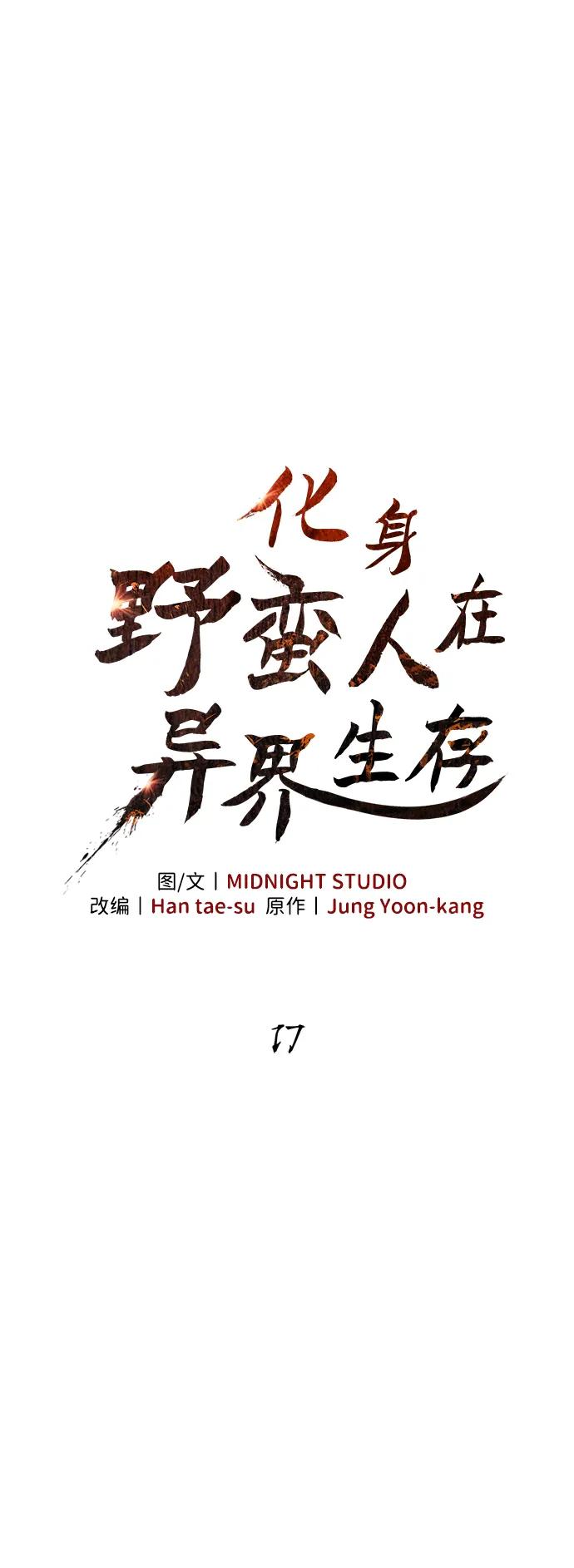 化身野蛮人在异界生存 [第17话] 一起过夜的新朋友 第11页