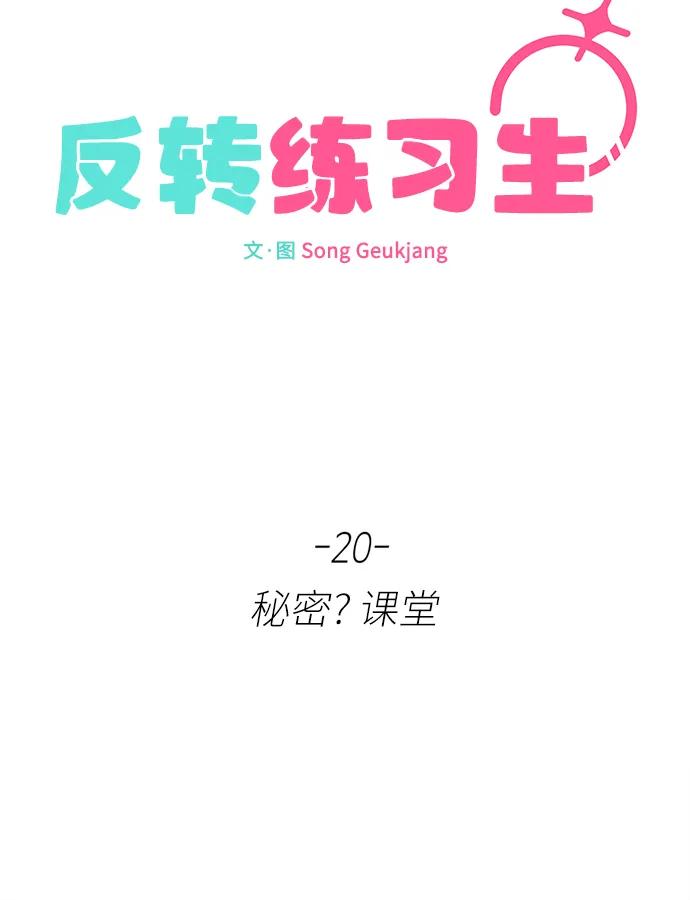 反转练习生 第20话 秘密_课堂 第9页