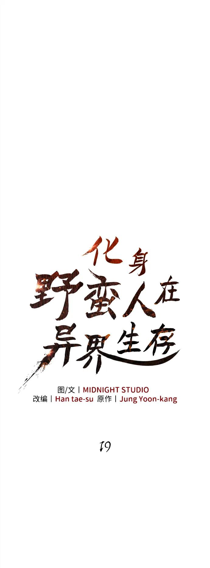 化身野蛮人在异界生存 [第19话] 升级 第32页
