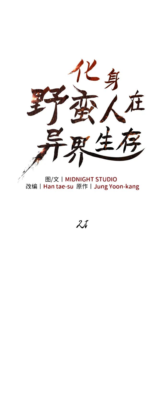 化身野蛮人在异界生存 [第21话] 掠夺者（2） 第31页