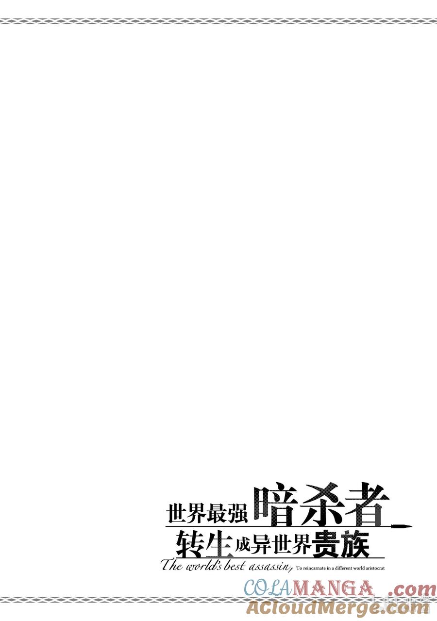 《世界最强暗杀者转生成异世界贵族》22 第22话 第37页