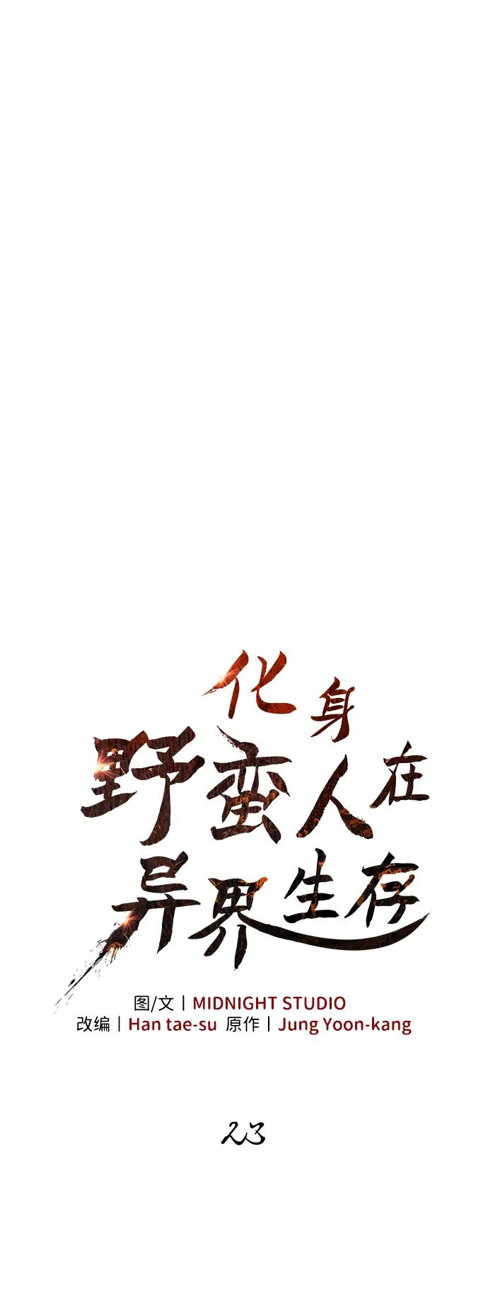 化身野蛮人在异界生存 [第23话] 裂缝 第51页