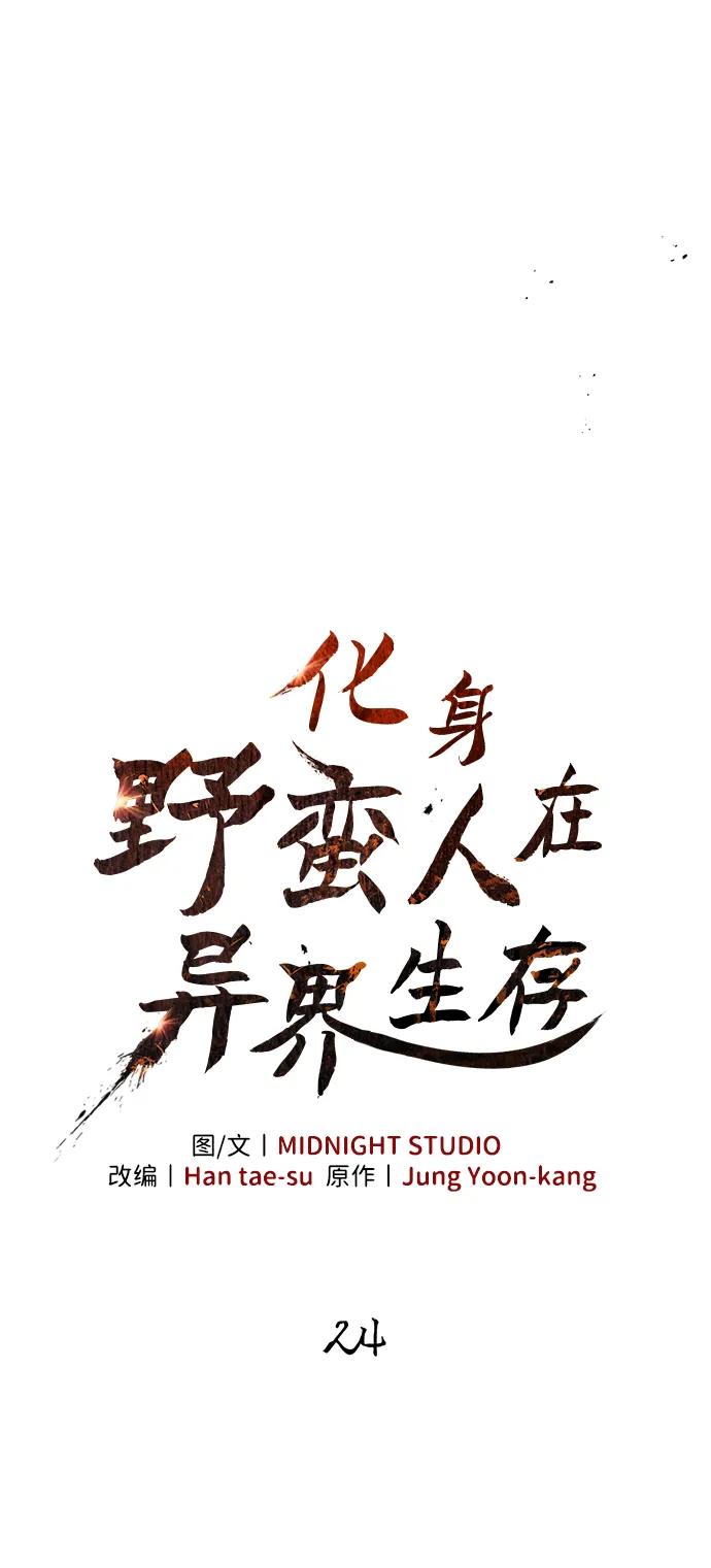化身野蛮人在异界生存 [第24话] 血色城堡（1） 第34页