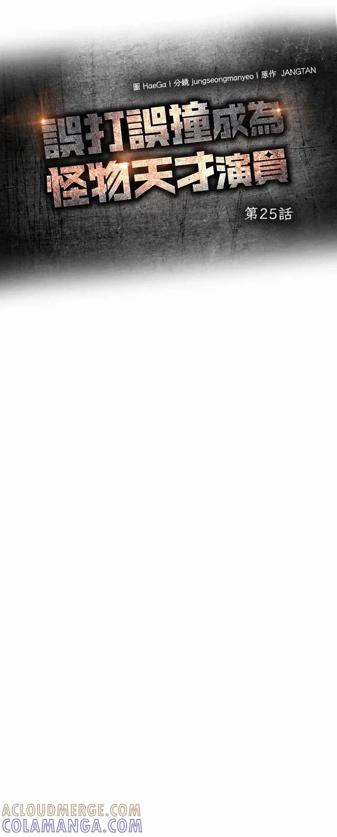 《误打误撞成为怪物天才演员》第25话 第22页