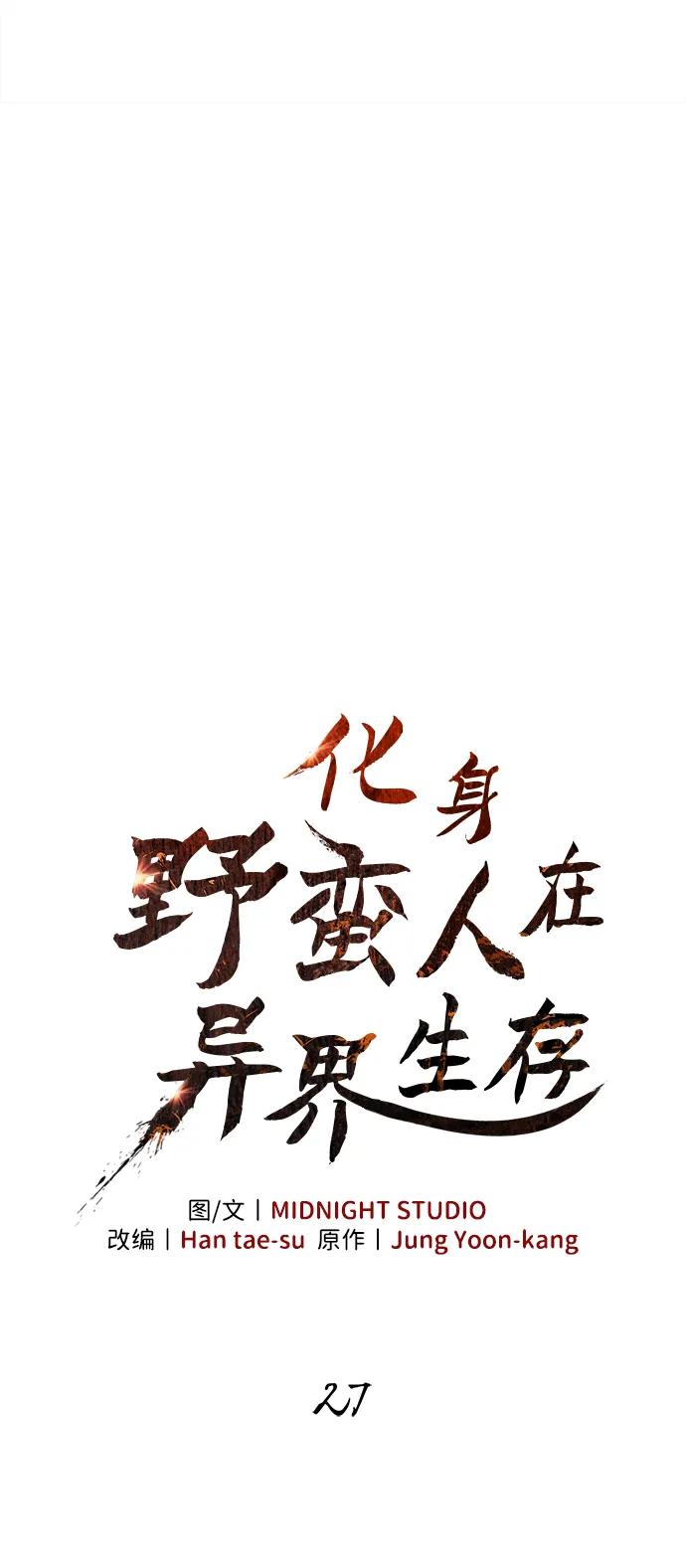 化身野蛮人在异界生存 [第27话] 血色城堡（4） 第18页