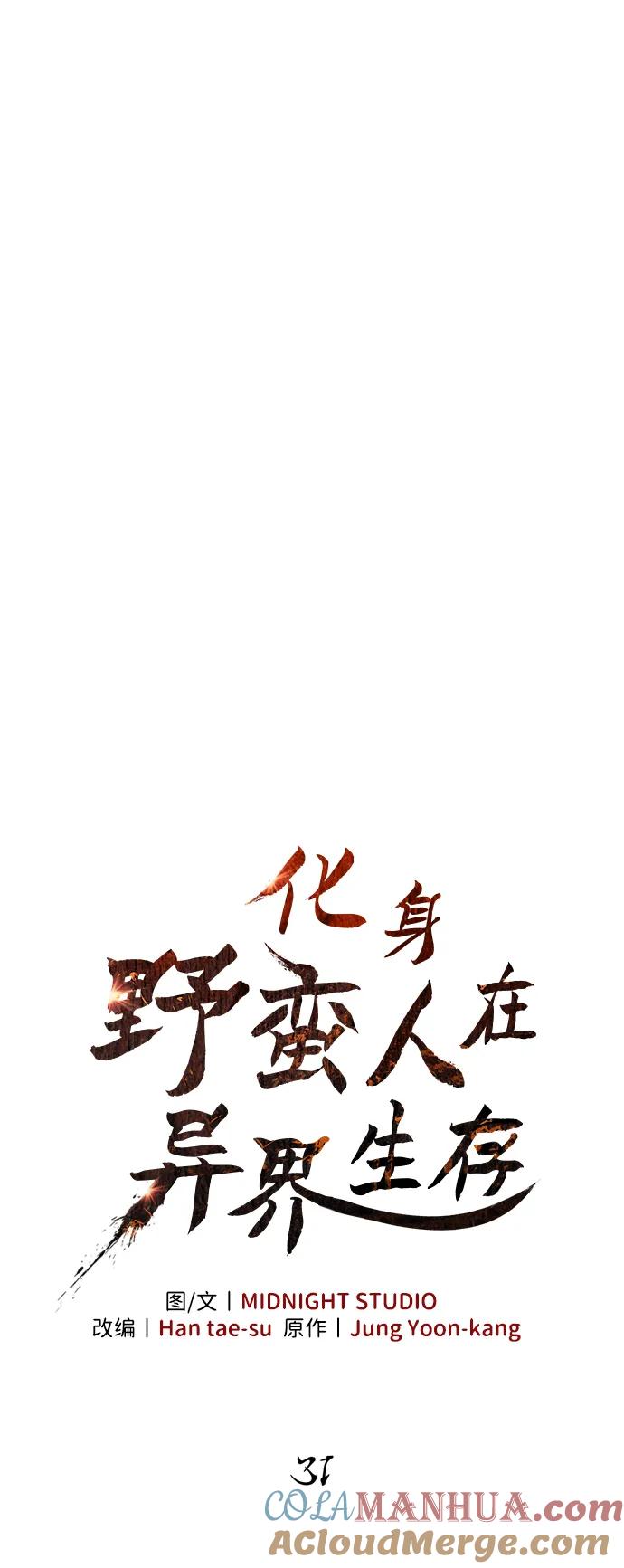 化身野蛮人在异界生存 [第31话] 怀疑 第57页