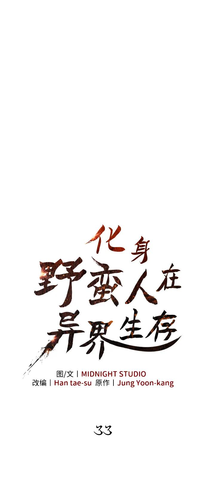 化身野蛮人在异界生存 [第33话] 冤枉 第35页