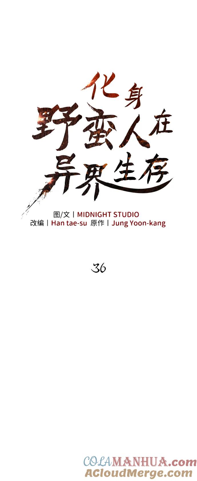 化身野蛮人在异界生存 [第36话] 招募队员 第33页