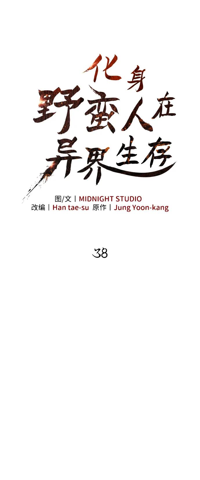 化身野蛮人在异界生存 [第38话] 猎物 第63页