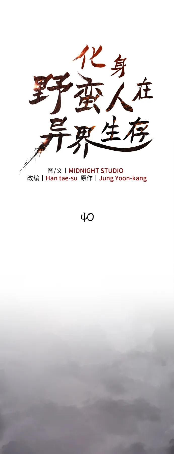 化身野蛮人在异界生存 [第40话] 半吊子队伍（2） 第18页