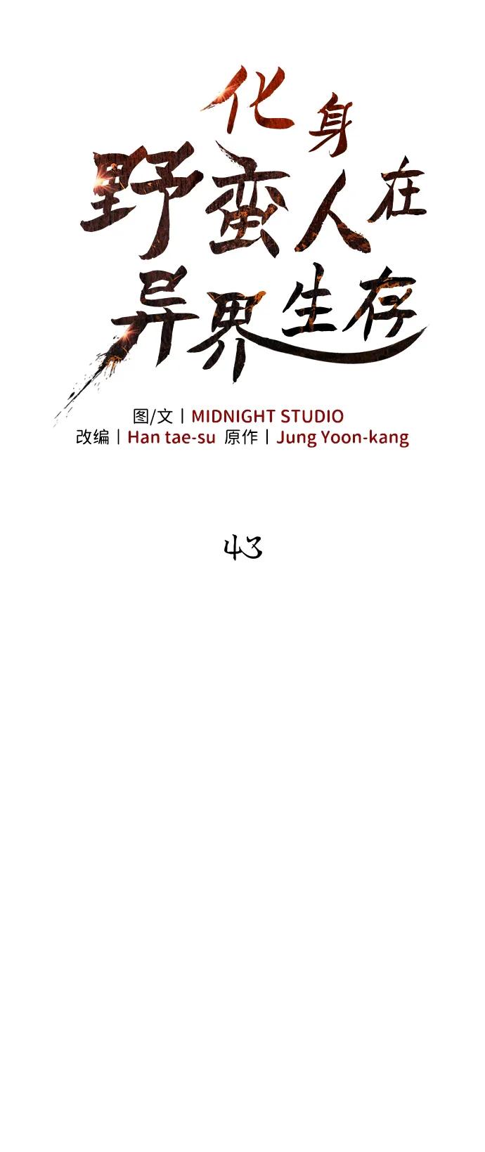 化身野蛮人在异界生存 [第43话] 生存守则（1） 第38页