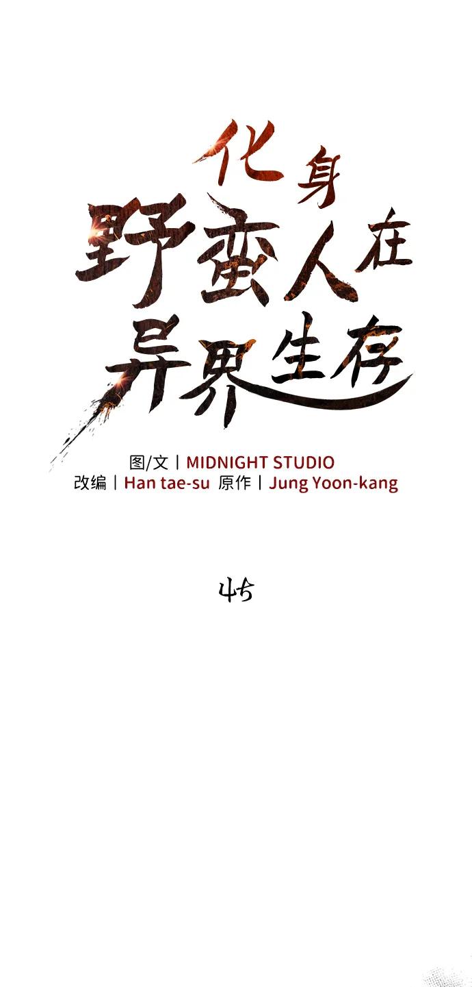 化身野蛮人在异界生存 [第45话] 契约 第66页