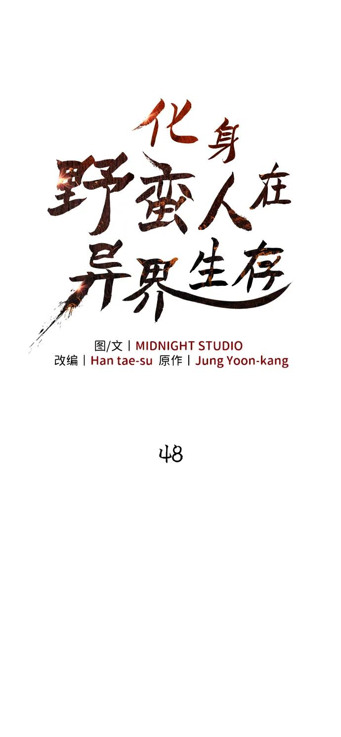 化身野蛮人在异界生存 [第48话] 界限 第28页