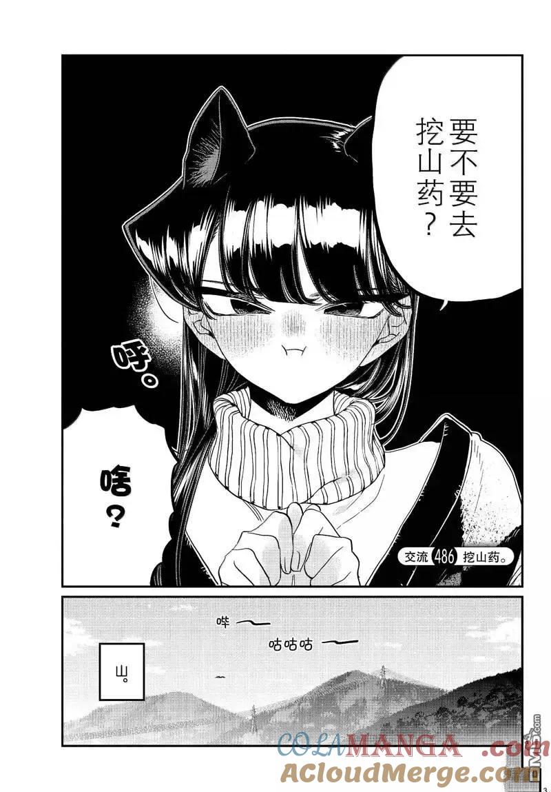 古见同学是沟通鲁蛇。 第486话 第3页