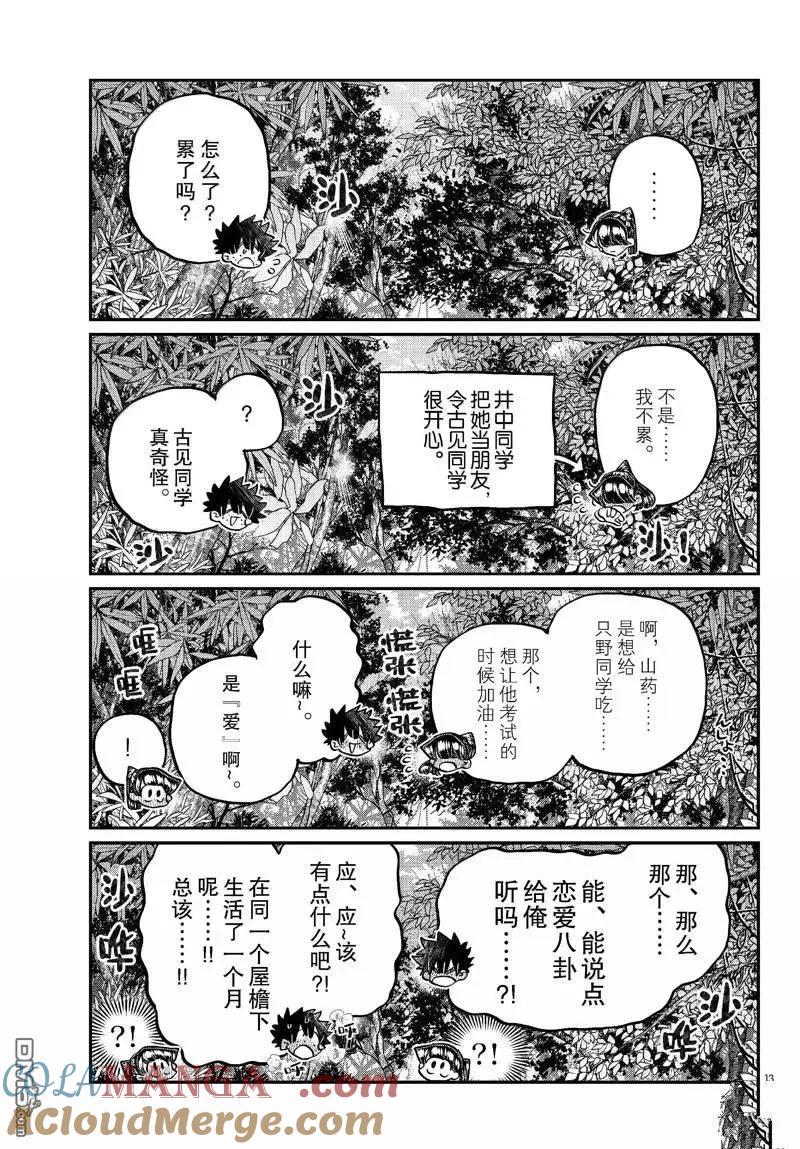 古见同学是沟通鲁蛇。 第486话 第13页