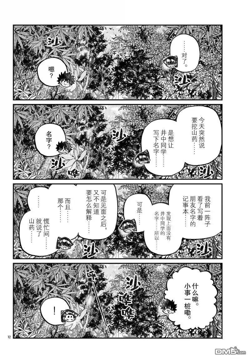 古见同学是沟通鲁蛇。 第486话 第12页