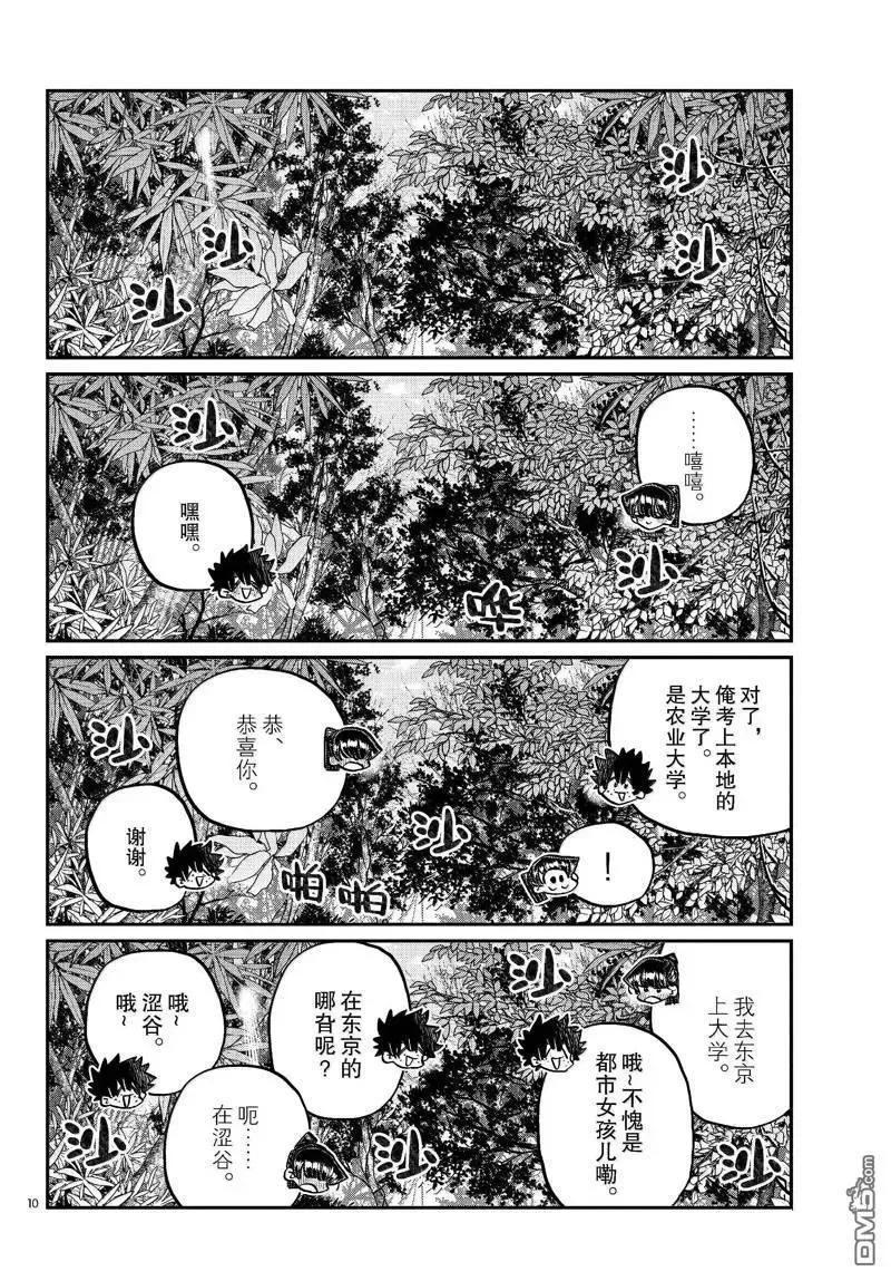 古见同学是沟通鲁蛇。 第486话 第10页