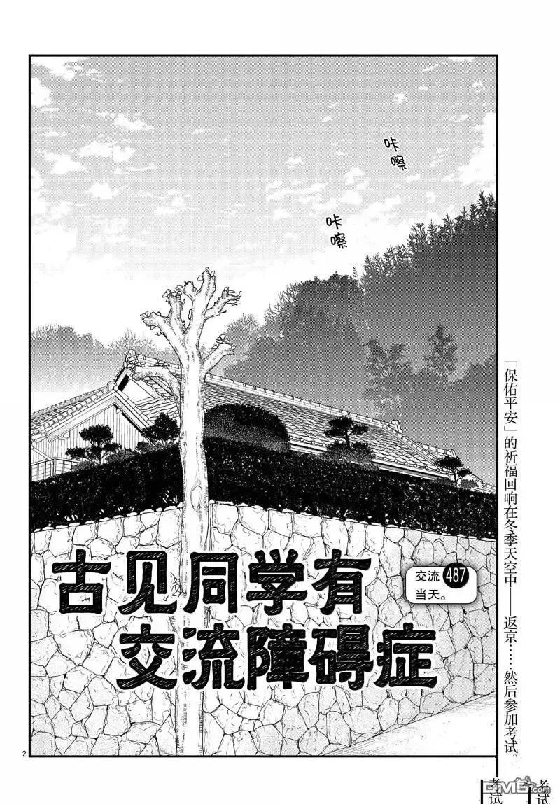 古见同学是沟通鲁蛇。 第487话 第2页
