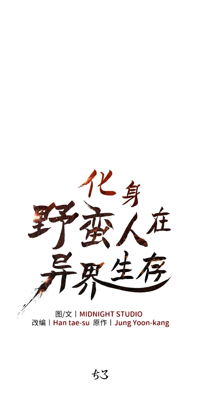 化身野蛮人在异界生存 [第53话] 小法坎（第1季最终话） 第2页