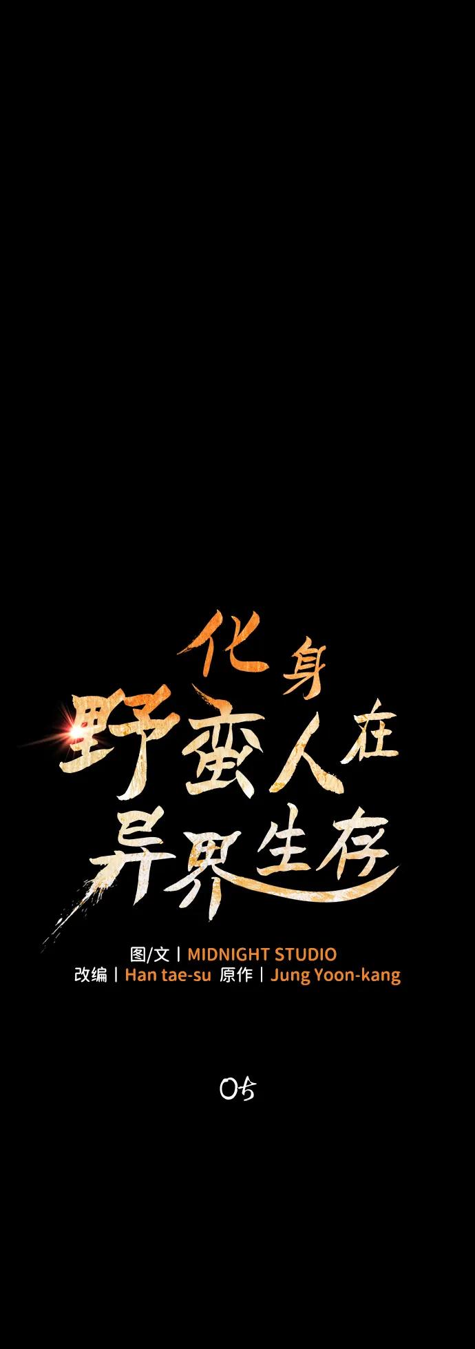 化身野蛮人在异界生存 [第5话] 一起过夜的朋友（1） 第20页