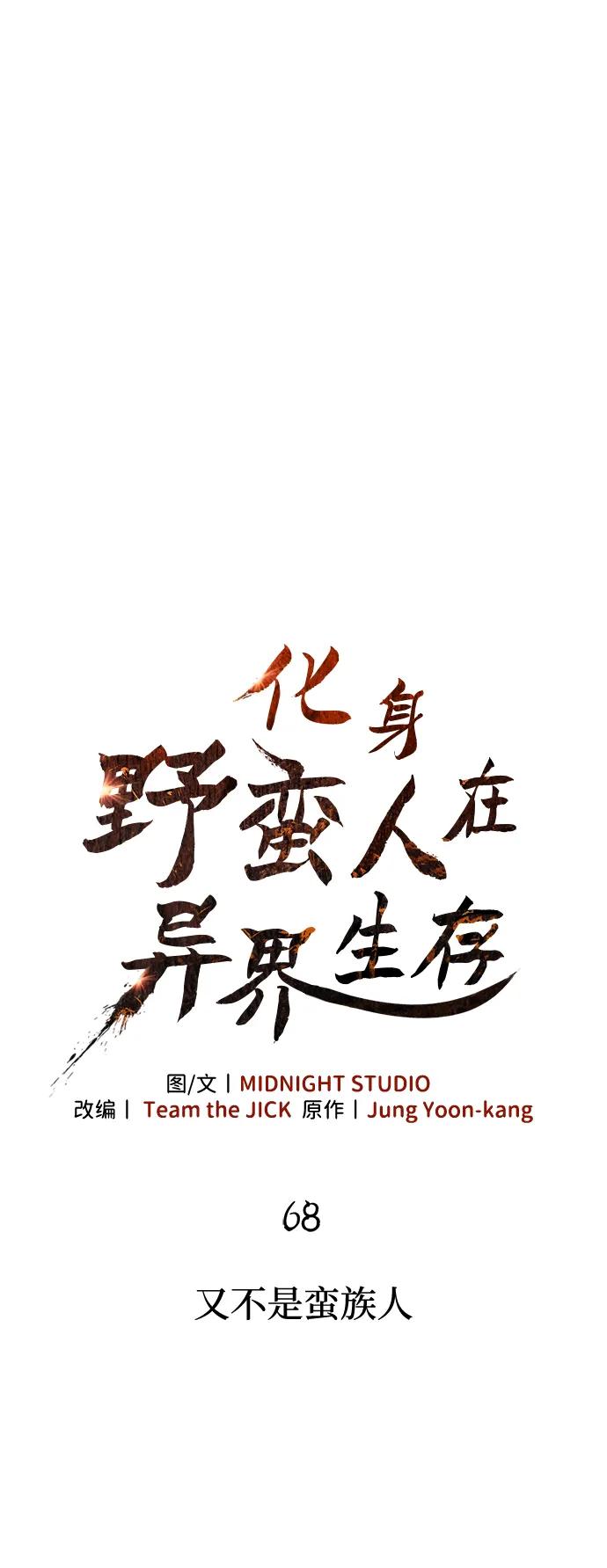 化身野蛮人在异界生存 [第68话] 又不是蛮族人 第12页