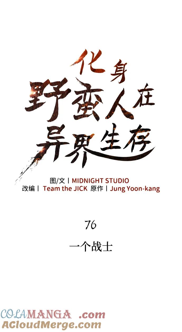 化身野蛮人在异界生存 [第76话] 一个战士 第33页