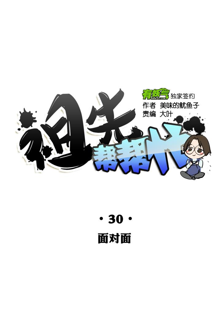《祖先帮帮忙》第30话 第6页