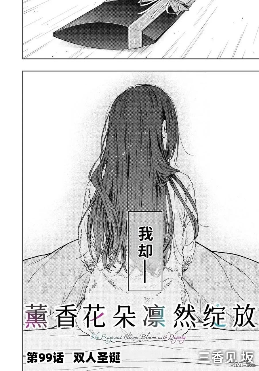 《花薰凛然》第99话 第2页