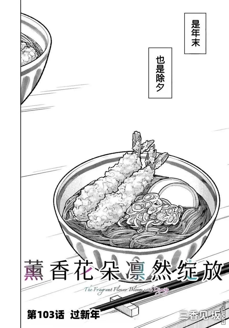 《花薰凛然》第103话 第2页
