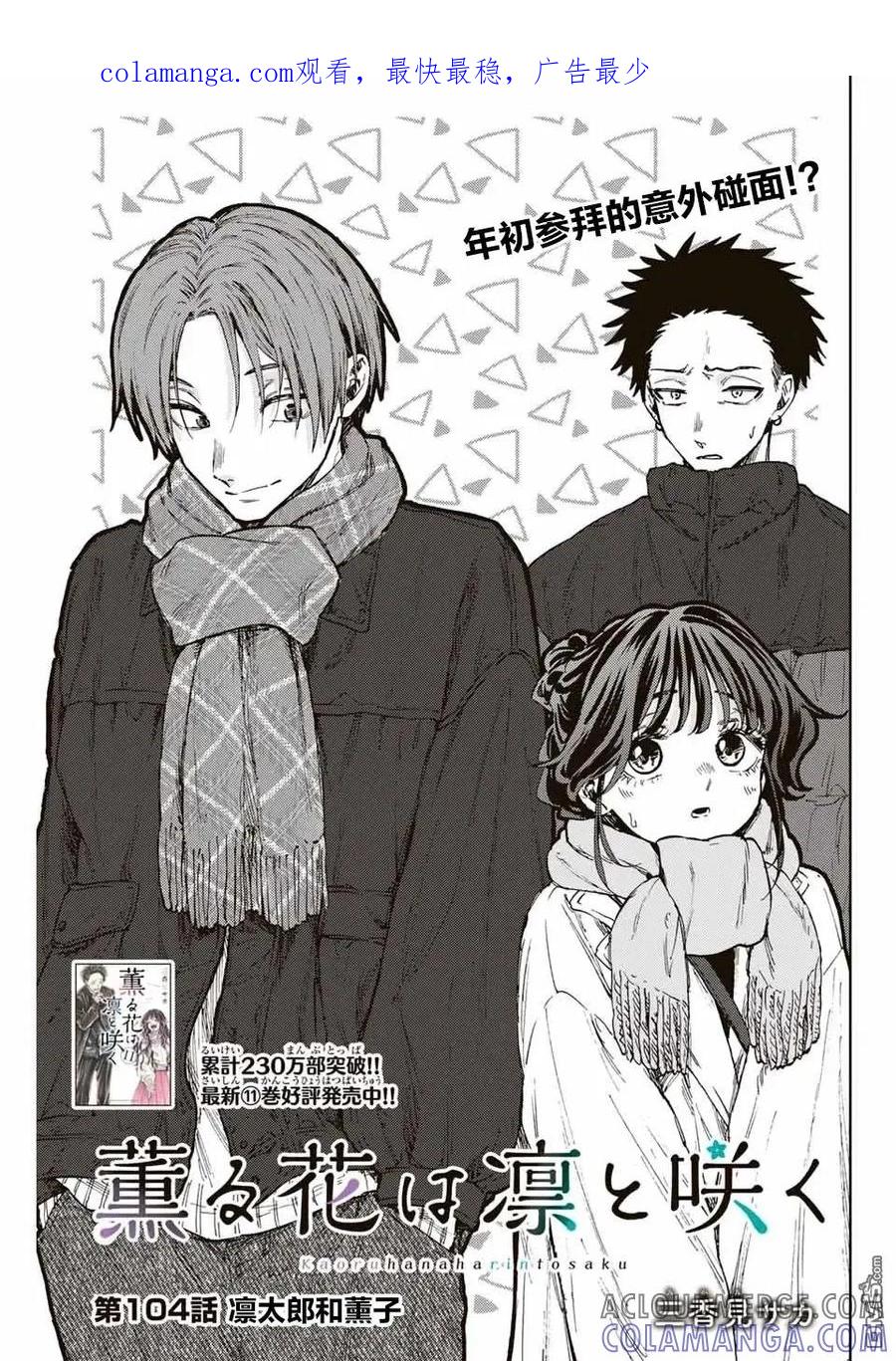 《花薰凛然》第104话 第1页