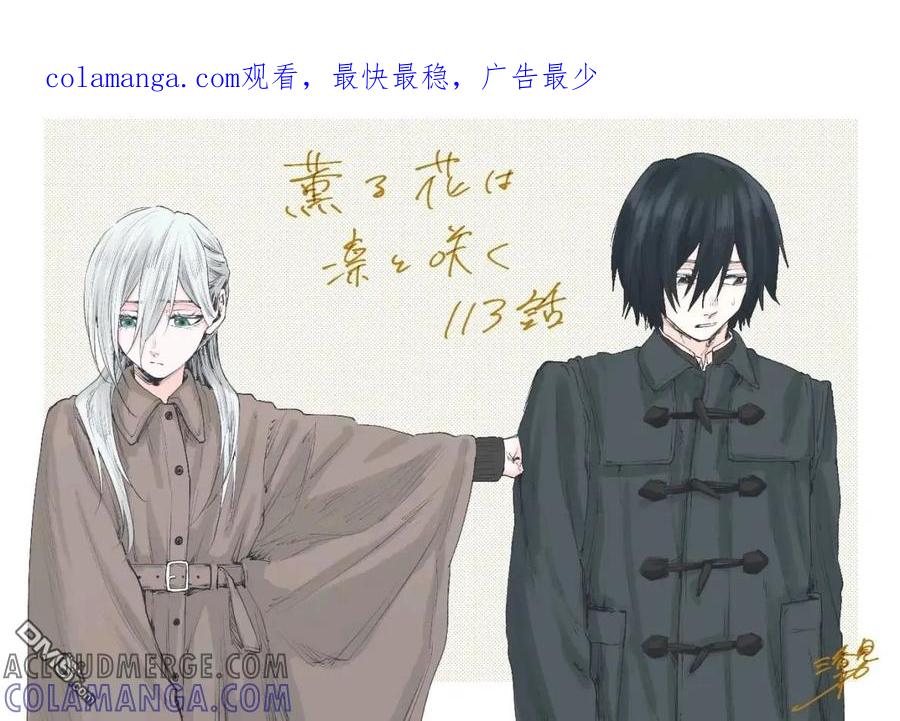 《花薰凛然》第113话 第1页