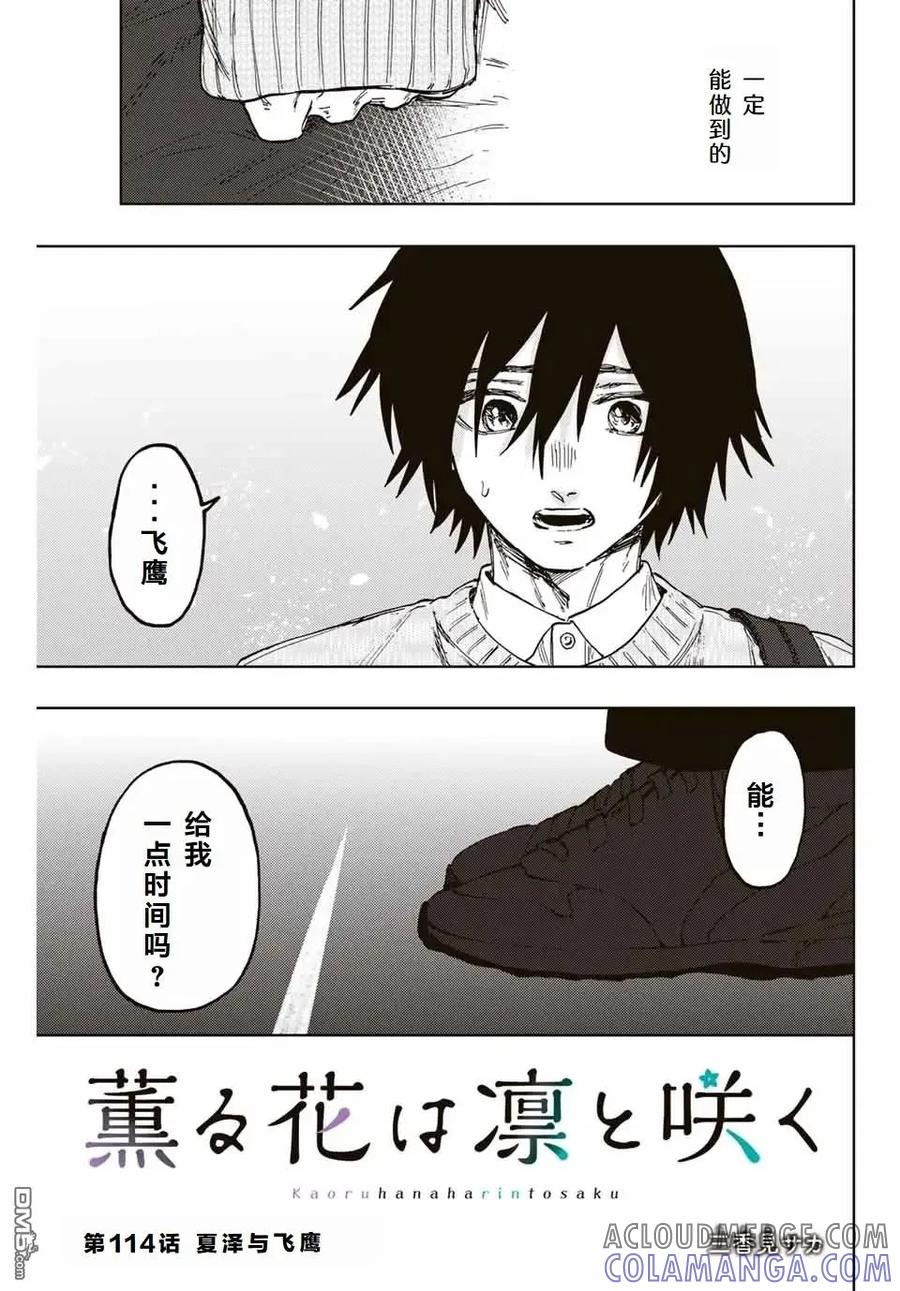 《花薰凛然》第114话 第5页