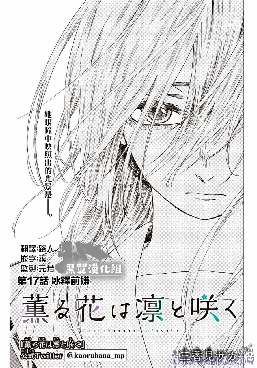 《花薰凛然》第17话 冰释前嫌 第3页