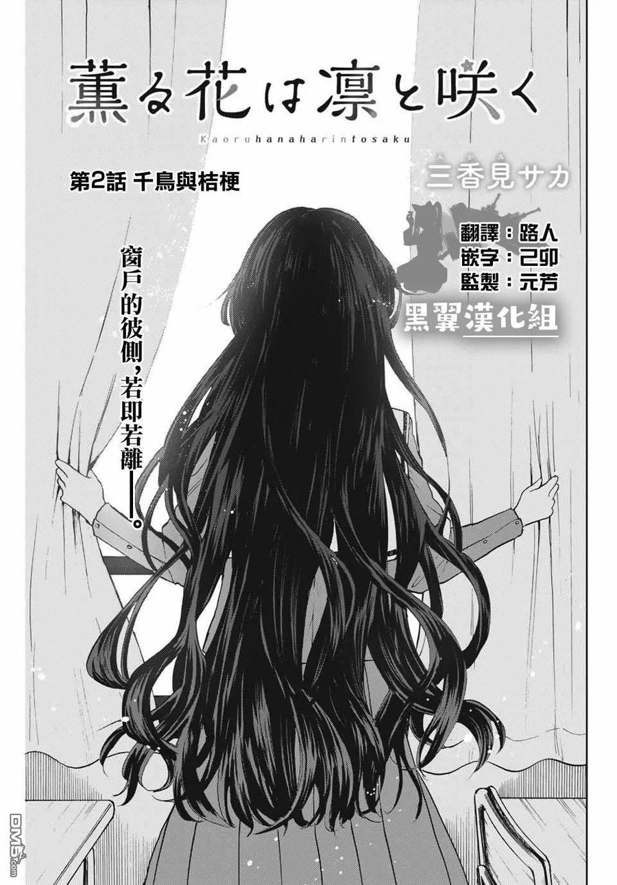 《花薰凛然》第2话 千鸟与桔梗 第3页