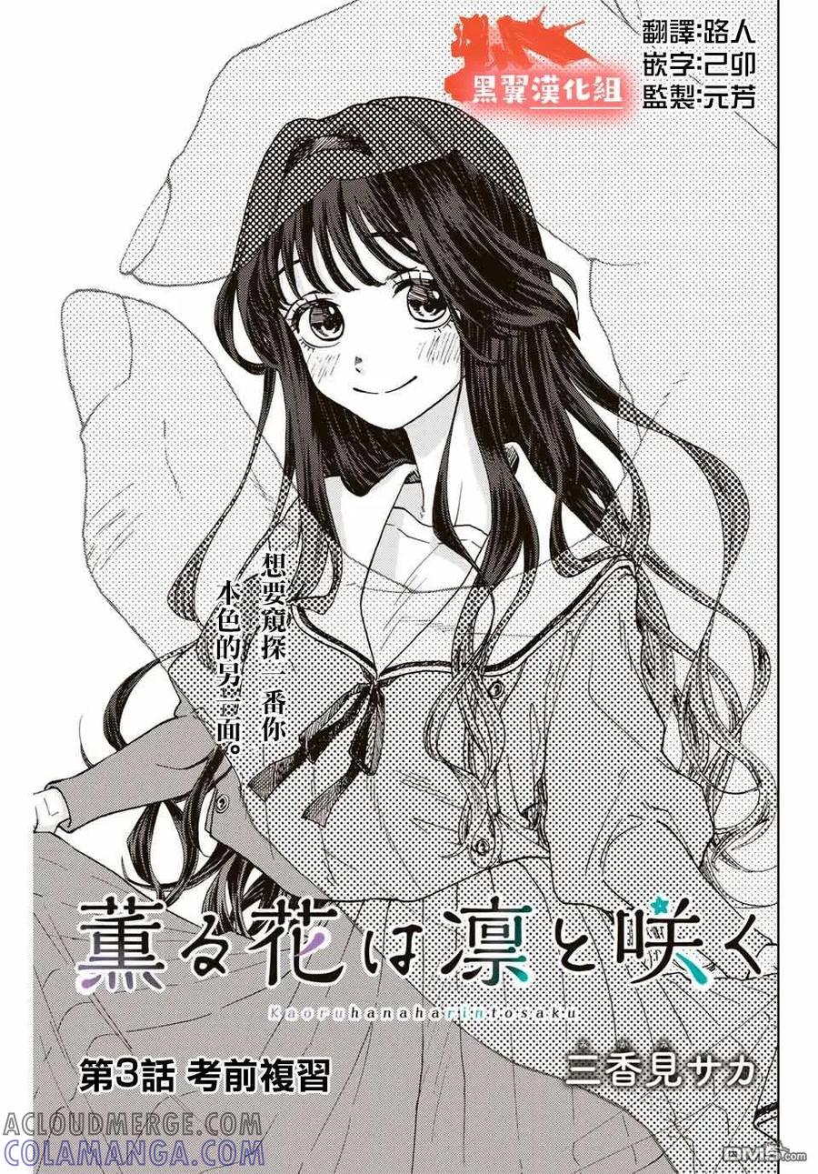 《花薰凛然》第3话 考前复习 第3页