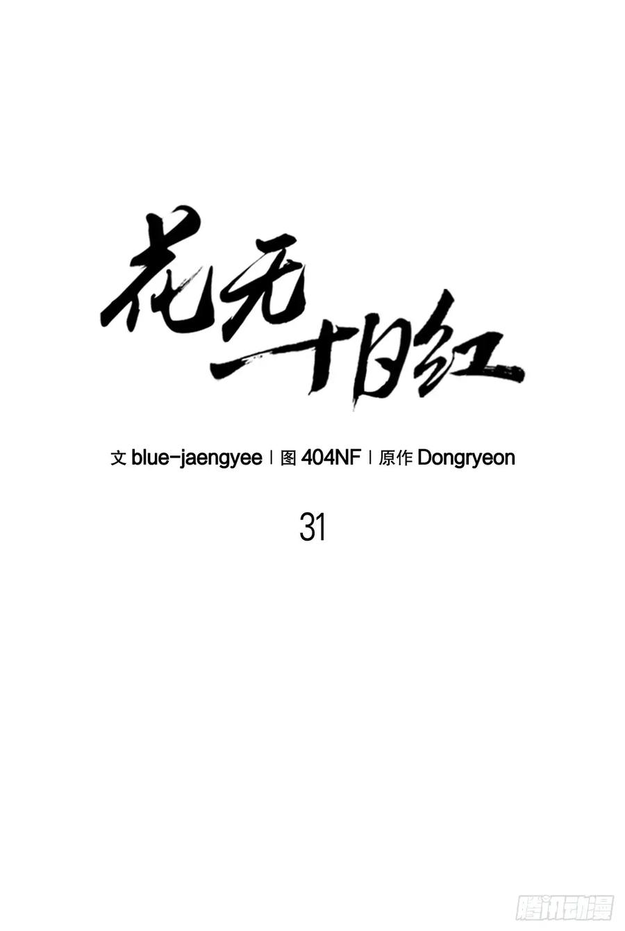 《花无十日红》第31话 第29页