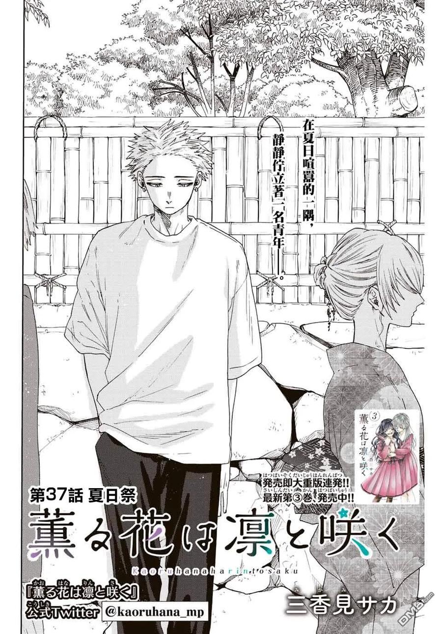 《花薰凛然》第37话 第2页