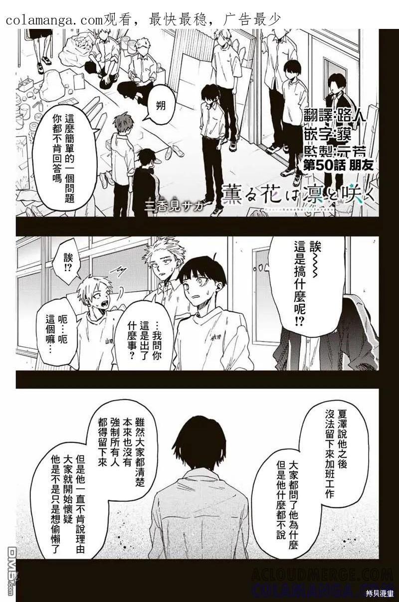 《花薰凛然》第50话 第1页