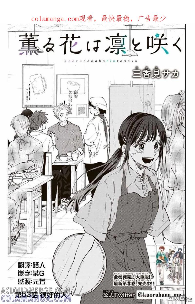 《花薰凛然》第53话 第1页