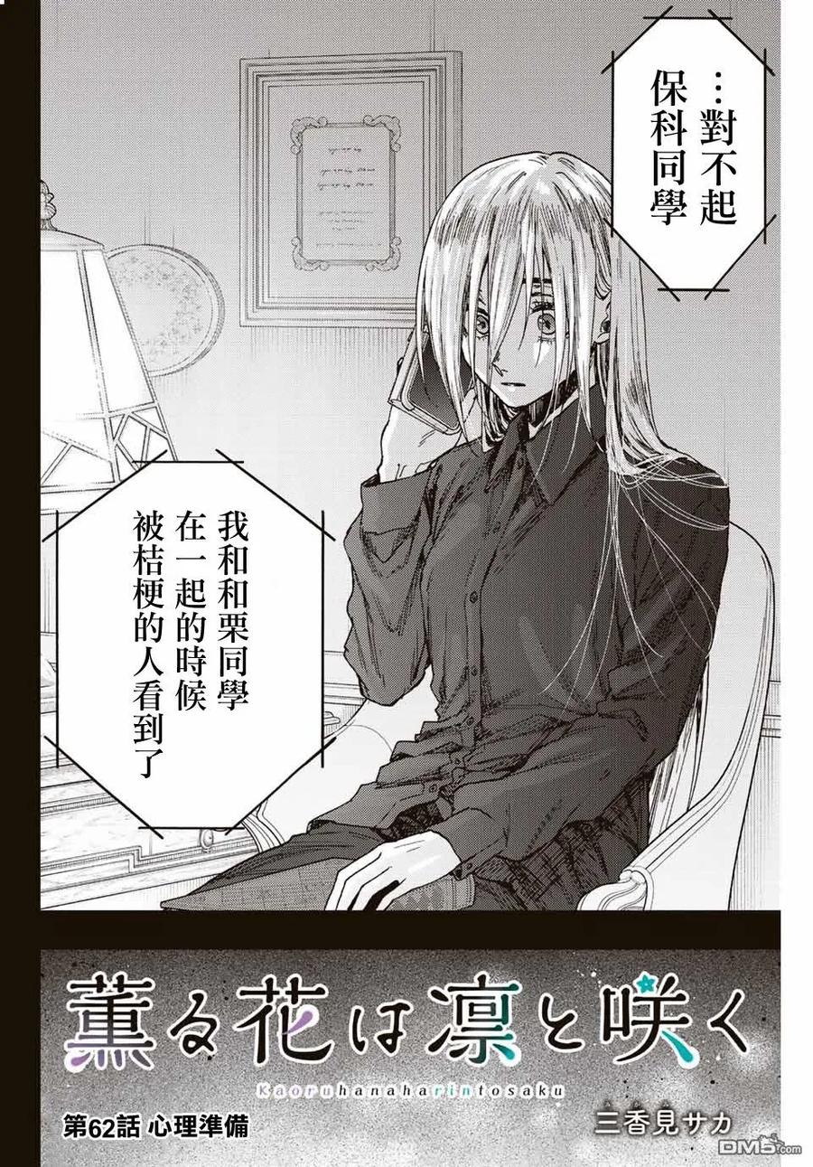 《花薰凛然》第62话 第2页