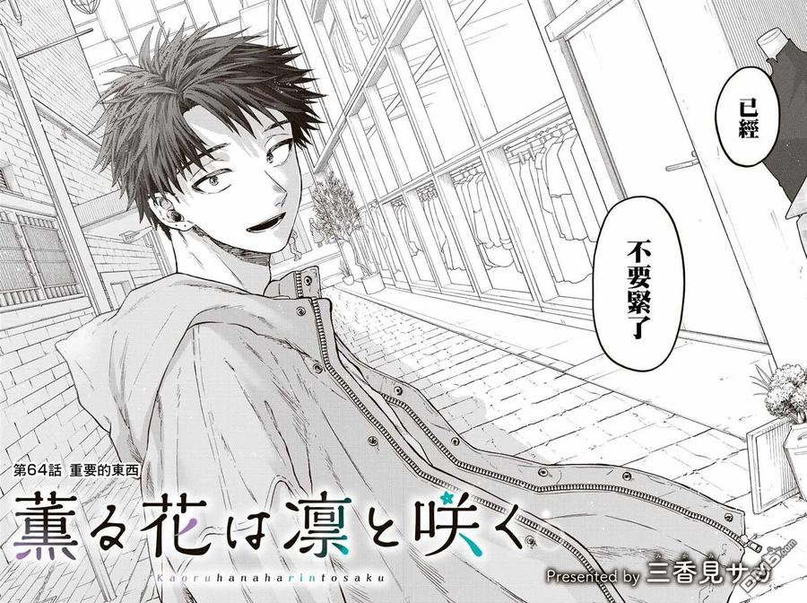 《花薰凛然》第64话 第2页