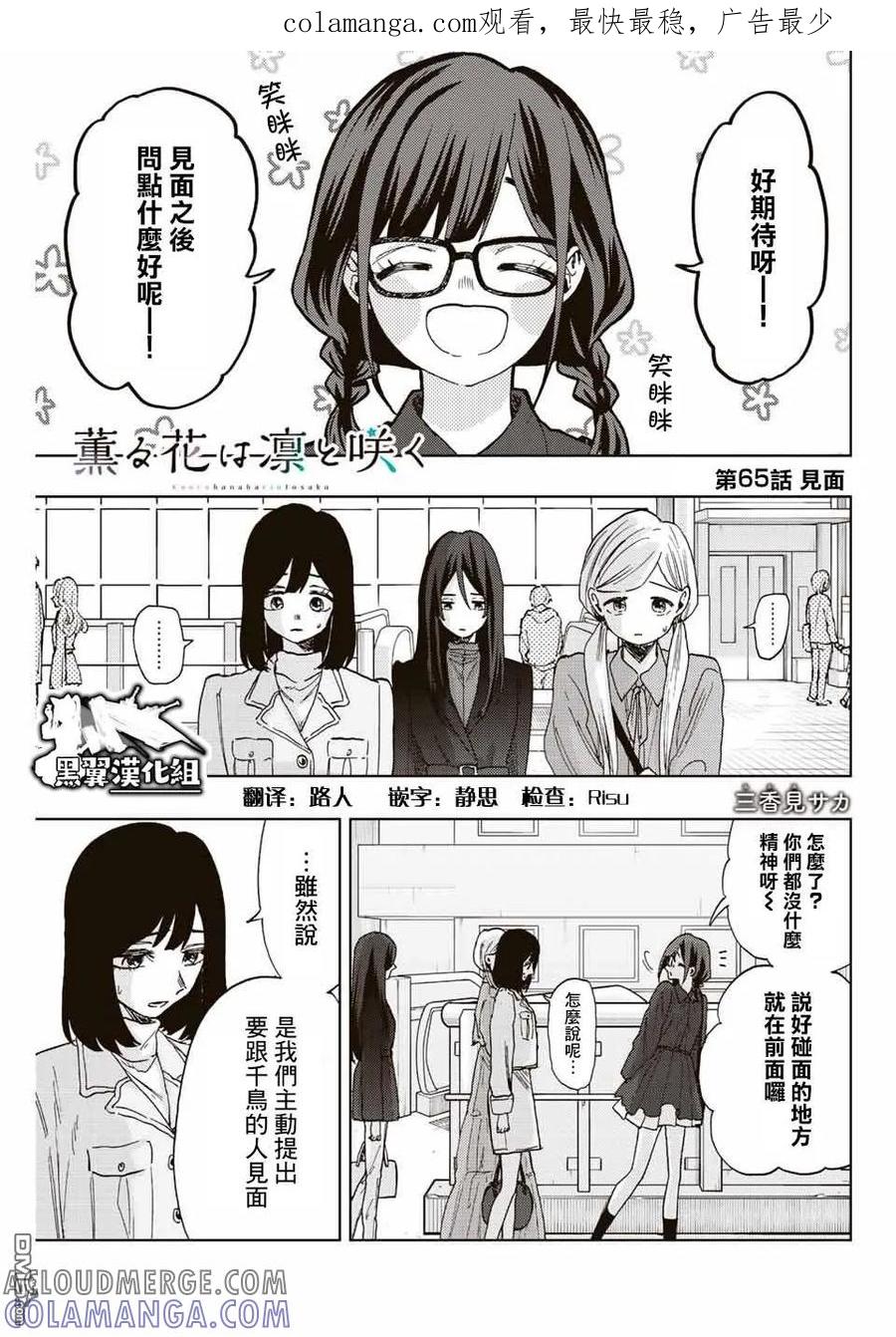 《花薰凛然》第65话 第1页