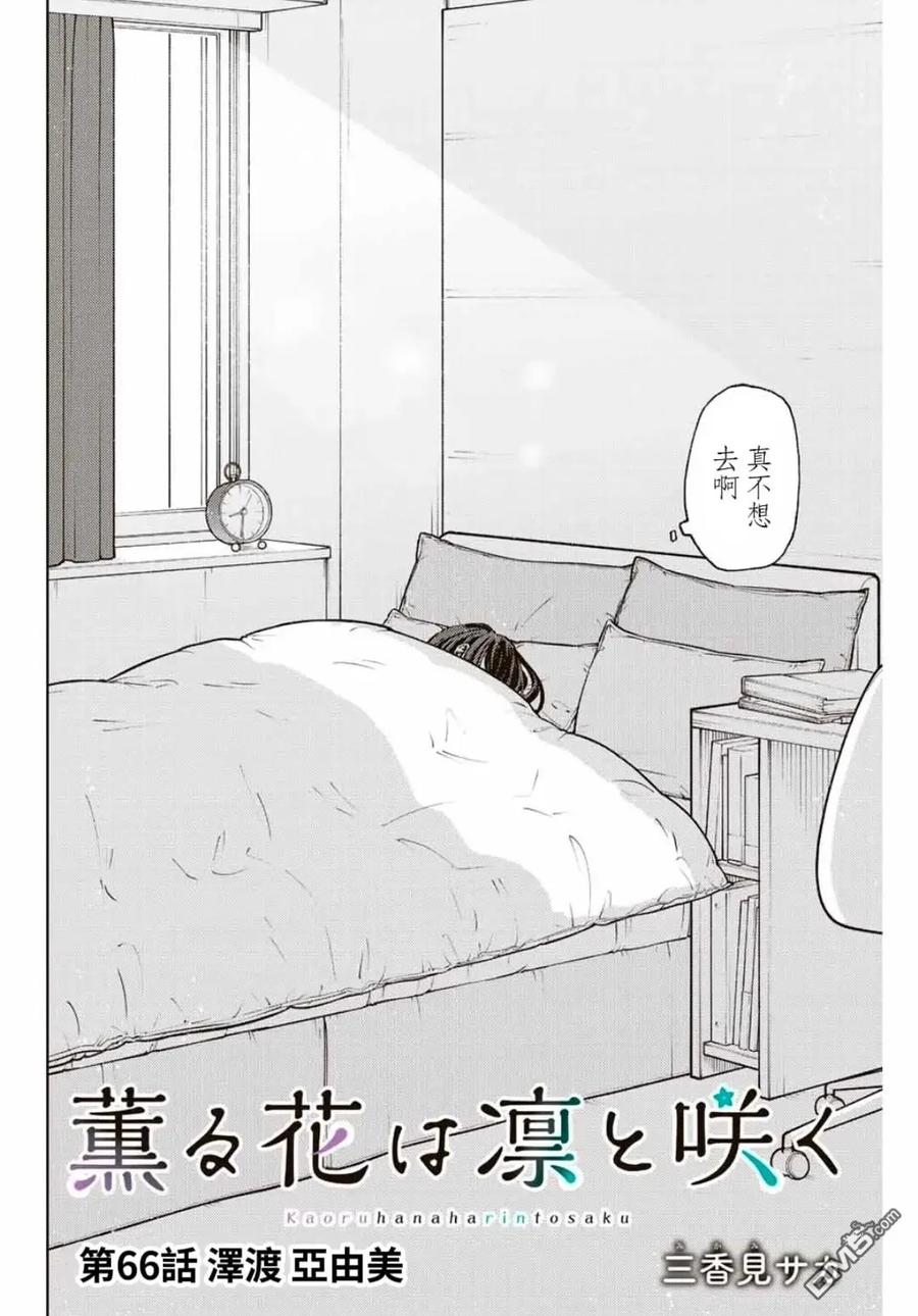 《花薰凛然》第66话 第2页
