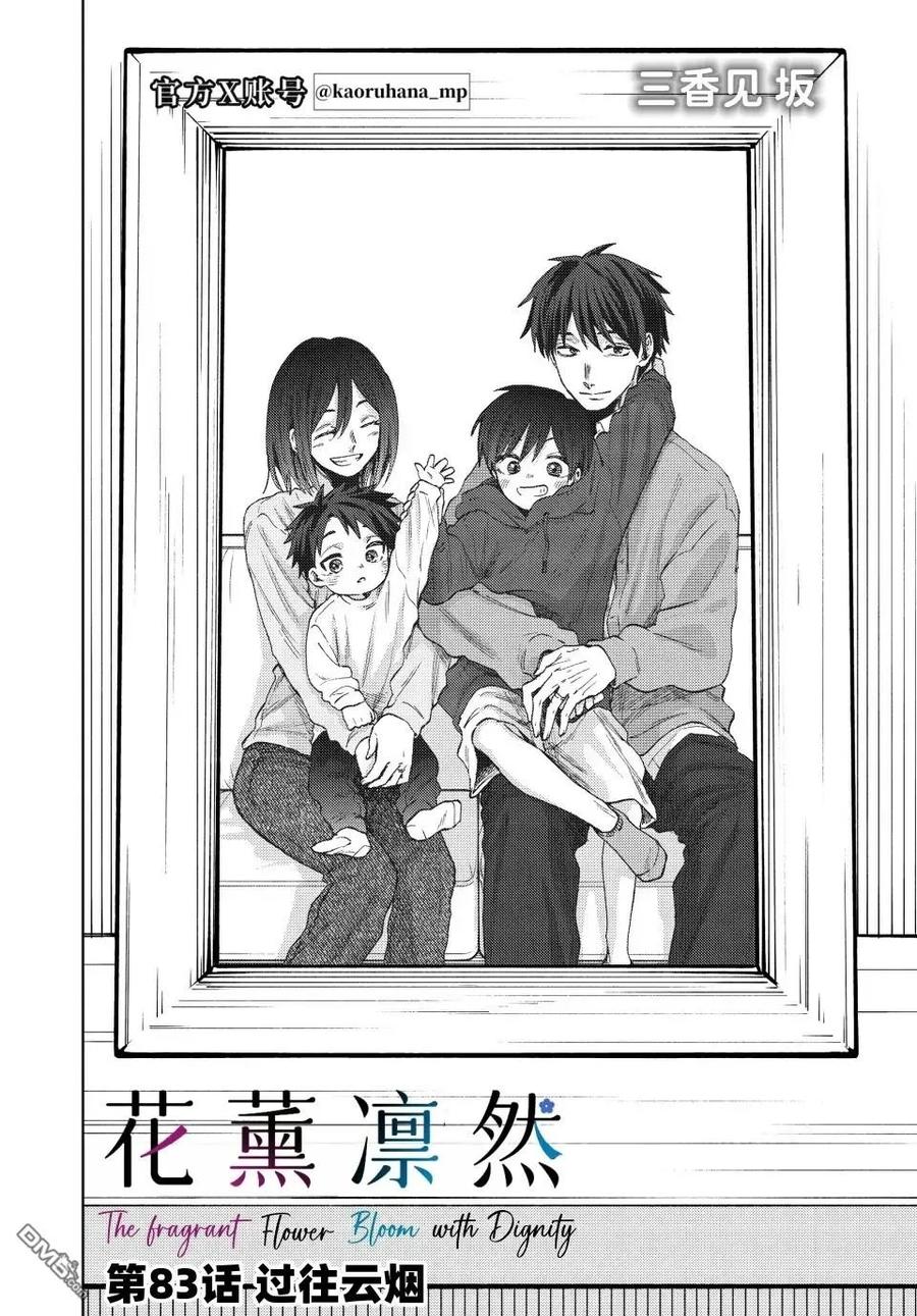 《花薰凛然》第83话 第2页