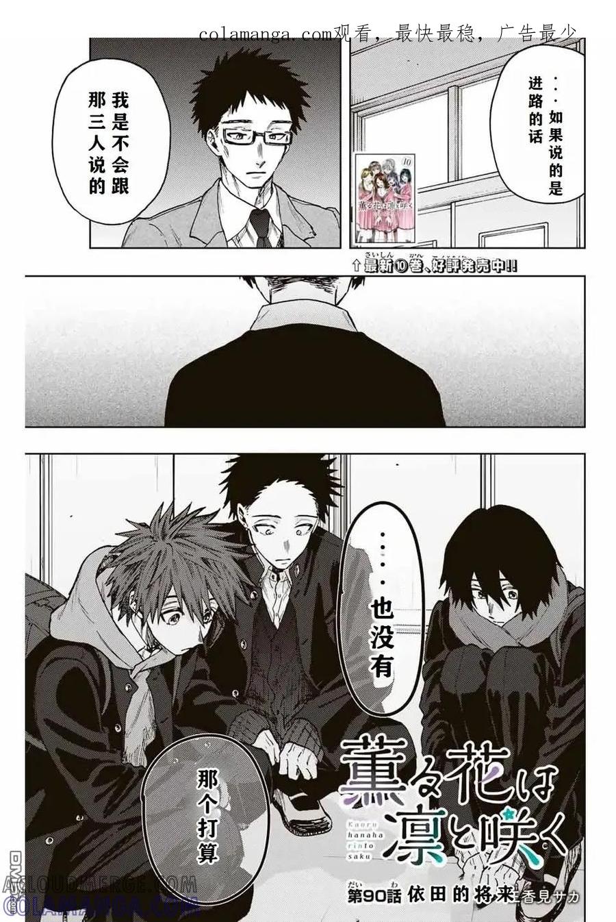 《花薰凛然》第90话 第1页